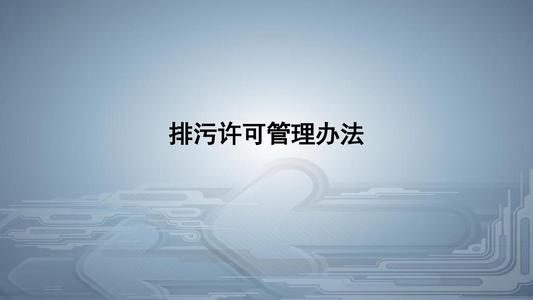 從環(huán)境執(zhí)法看《排污許可管理?xiàng)l例》的八大亮點(diǎn)！