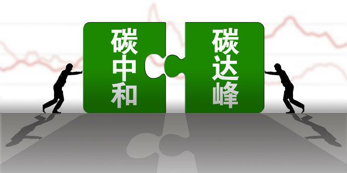 國內(nèi)首個(gè)省級碳達(dá)峰碳中和行動(dòng)方案公布！