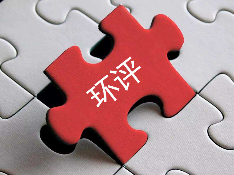 環(huán)評報(bào)告作假，“漂白”項(xiàng)目昧心……第三方環(huán)保服務(wù)機(jī)構(gòu)成不法企業(yè)“排污保鏢”