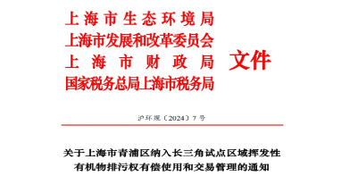 長三角區(qū)域試點(diǎn)VOCs排污權(quán)有償使用和交易，上海有新動作！