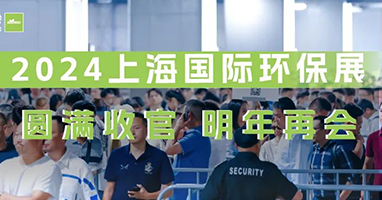 圓滿收官丨上海國(guó)際環(huán)保展逆勢(shì)增長(zhǎng)，誠(chéng)邀您共赴2025環(huán)保新征程